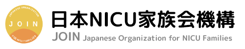 日本NICU家族会機構