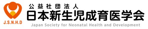 公益財団法人 日本新生児生育医学会